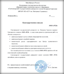 Благодарственное письмо от СГУ Благодарственное письмо от СГУ